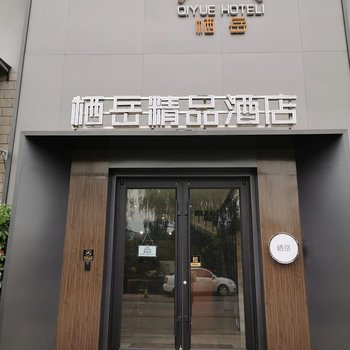 吉县栖岳精品酒店酒店提供图片