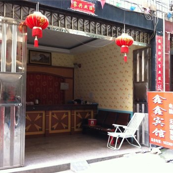 寿宁宁德鑫鑫宾馆