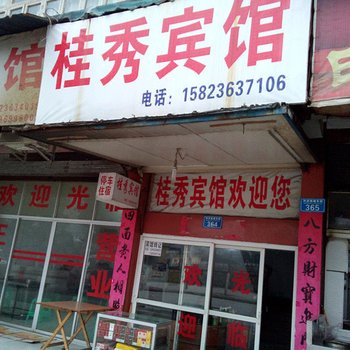 重庆桂秀宾馆
