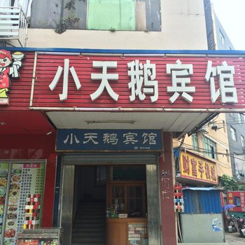 永丰小天鹅宾馆酒店提供图片