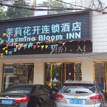 荆州茉莉之星酒店城南店酒店提供图片