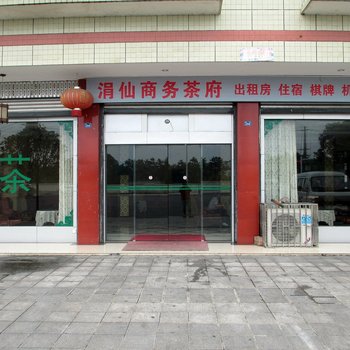 成都大邑涓仙商务酒店酒店提供图片