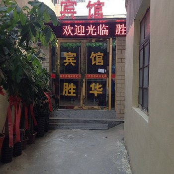 淮北胜华宾馆酒店提供图片