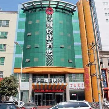 方圆快捷酒店南阳枣林店