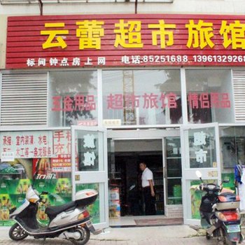 连云港云蕾超市旅馆