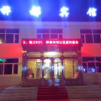 根河市桦都宾馆酒店提供图片