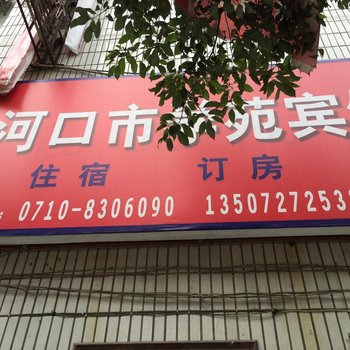 老河口学苑宾馆酒店提供图片