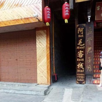 雷山阿毛客栈