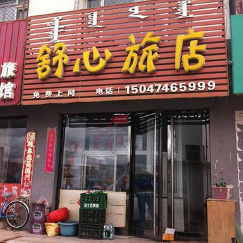 科左后旗舒心旅店