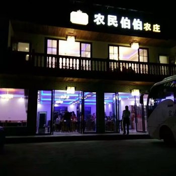 贵溪农民伯伯农庄酒店提供图片