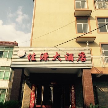 德兴泗州佳源大酒店酒店提供图片