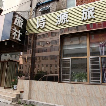 锦州诗源旅社二部