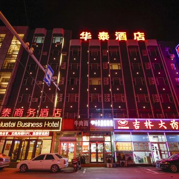 长春华泰商务酒店