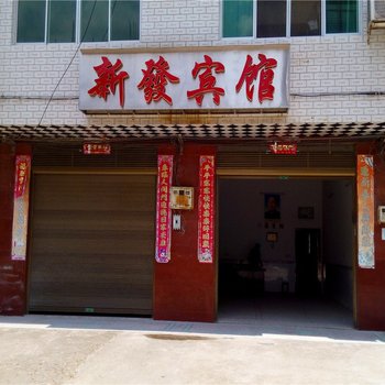 攸县新发宾馆酒店提供图片