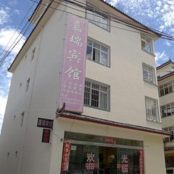 丽江嘉瑞宾馆