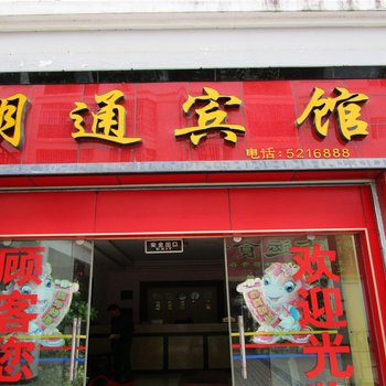 永德明通宾馆酒店提供图片