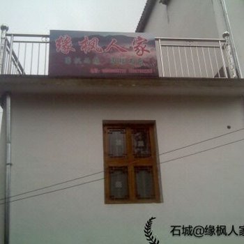 婺源石城缘枫人家酒店提供图片