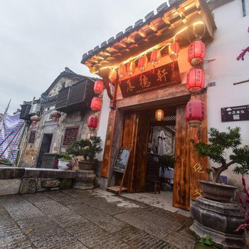 黟县宏村畊心堂客栈