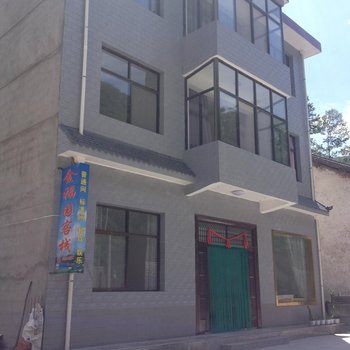 柞水金福园客栈