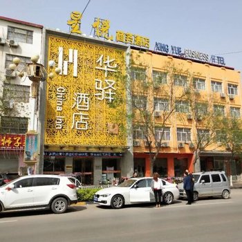 华驿酒店(魏县魏州西路店)(原星悦商务酒店)