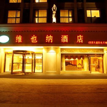 维也纳酒店(西部大道阳光天地店)酒店提供图片