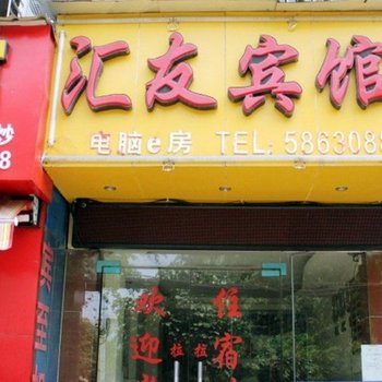 桂林汇友宾馆