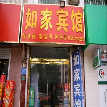 邯郸馆陶如家宾馆酒店提供图片