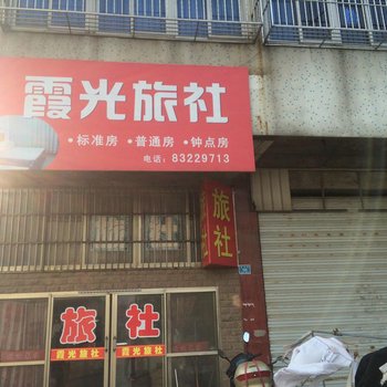 兴化霞光旅社酒店提供图片