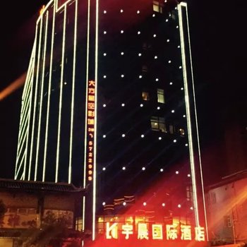 大方宇晨国际酒店酒店提供图片