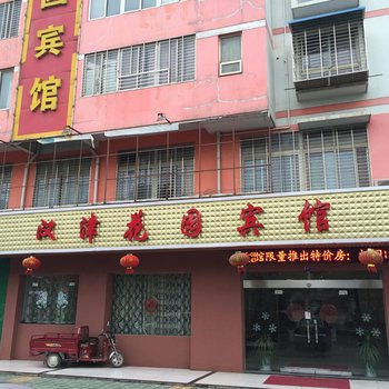 沙洋汉津花园宾馆