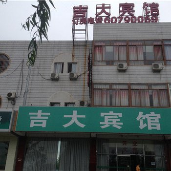 北京吉大宾馆