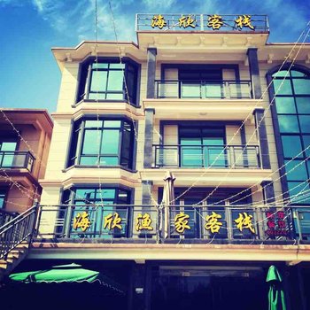 舟山朱家尖海欣渔家客栈