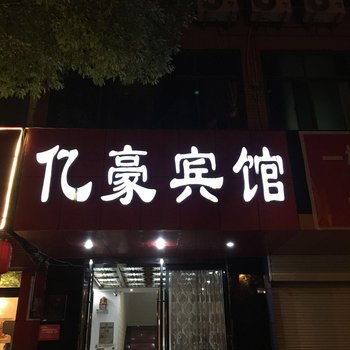 团风亿豪宾馆酒店提供图片