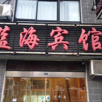 洪泽县蓝海宾馆酒店提供图片