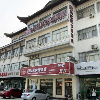 尚客优快捷酒店(扬州瘦西湖店)酒店提供图片