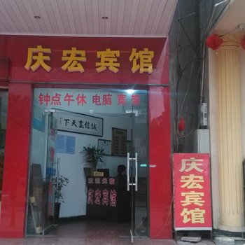 仙桃庆宏宾馆酒店提供图片