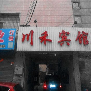 大同城区川禾宾馆酒店提供图片