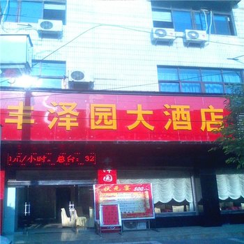 汉中勉县丰泽园大酒店酒店提供图片