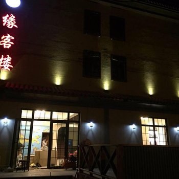 舟山嵊泗缘客楼16号酒店提供图片