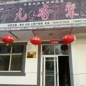 岐山九香聚农家乐酒店提供图片