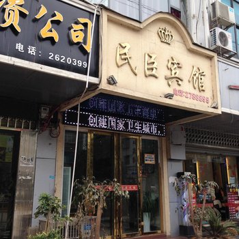 瓮安民臣宾馆酒店提供图片