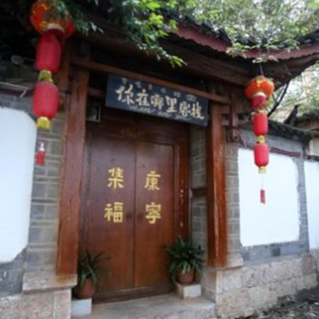 你在哪里连锁(丽江精品院)