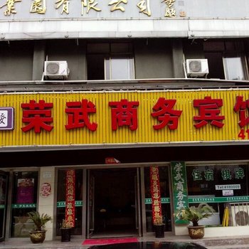 宁国荣武宾馆(宣城)酒店提供图片