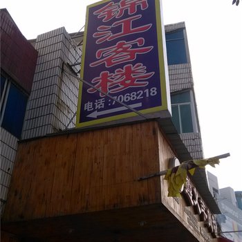 高安锦江客楼(东方大市场店)酒店提供图片