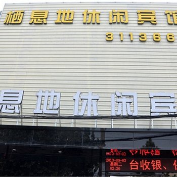 焦作栖息地休闲宾馆