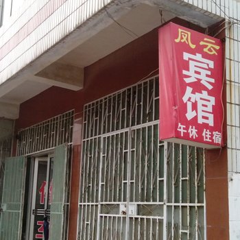 章丘风云宾馆酒店提供图片