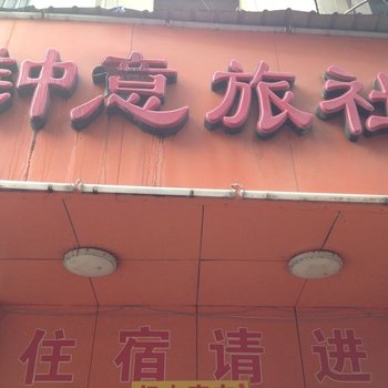 南宁钟意旅社