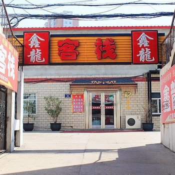 齐齐哈尔鑫龙客栈酒店提供图片