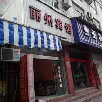 云和丽洲宾馆酒店提供图片