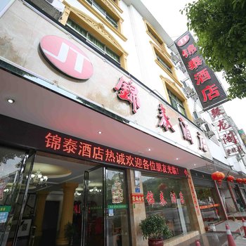 衡阳南岳锦泰酒店酒店提供图片